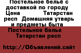 Постельное бельё с доставкой по городу › Цена ­ 2 000 - Татарстан респ. Домашняя утварь и предметы быта » Постельное белье   . Татарстан респ.